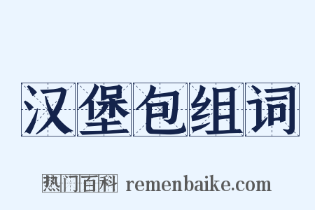 汉堡包组词是什么意思的图片